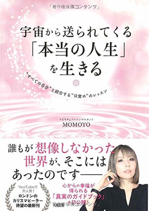 宇宙から送られてくる「本当の人生」を生きる