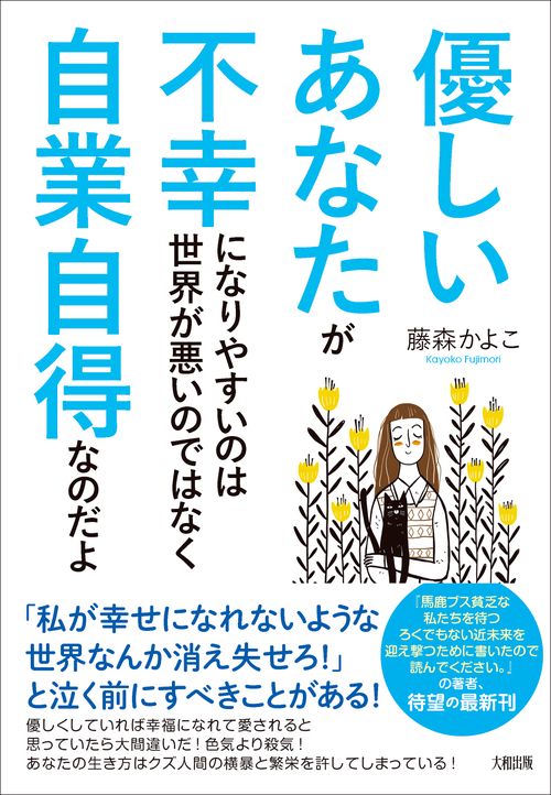 優しいあなたが不幸になりやすいのは世界が悪いのではなく自業自得なのだよ