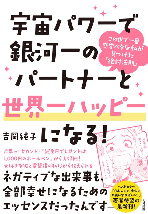 宇宙パワーで銀河一のパートナーと世界一ハッピーになる！