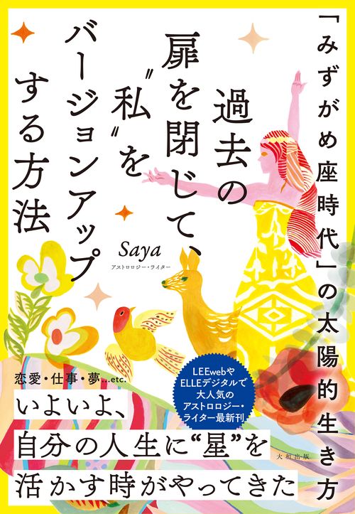 「みずがめ座時代」の太陽的生き方　過去の扉を閉じて、“私”をバージョンアップする方法