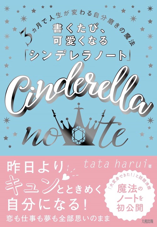 3 ヵ月で人生が変わる自分磨きの魔法　書くたび、可愛くなる「シンデレラノート」
