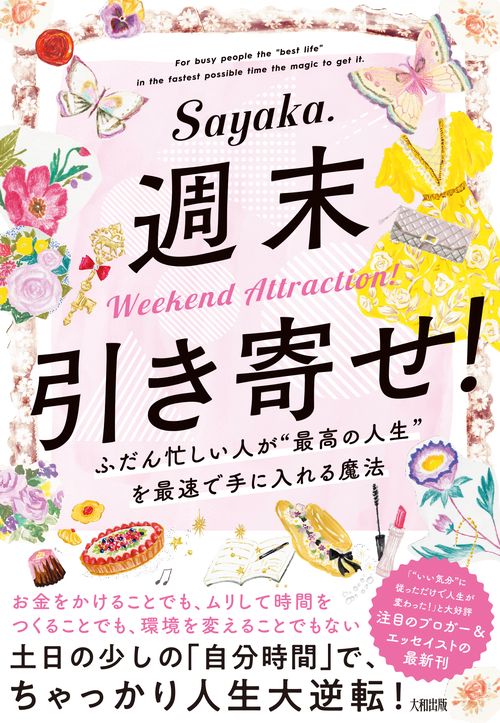 週末引き寄せ！