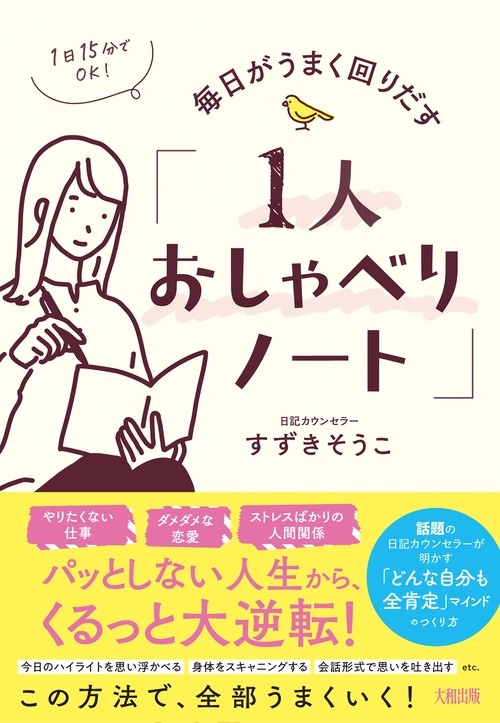 1日15分でＯＫ！　毎日がうまく回りだす「1人おしゃべりノート」