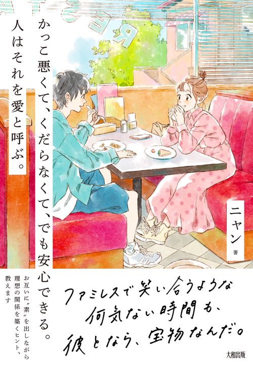 かっこ悪くて、くだらなくて、でも安心できる。人はそれを愛と呼ぶ。