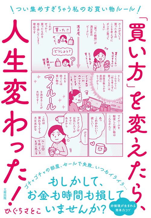 「買い方」を変えたら、人生変わった！