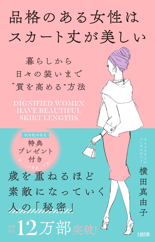 品格のある女性はスカート丈が美しい