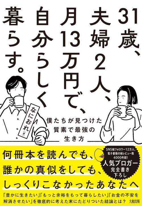31歳、夫婦２人、月13万円で、自分らしく暮らす。