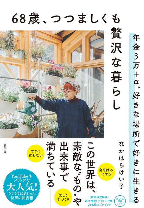 68歳、つつましくも贅沢な暮らし