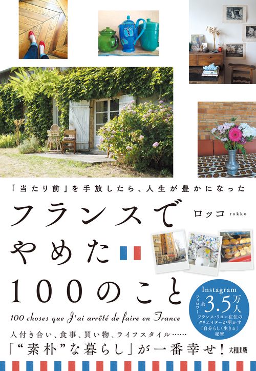 「当たり前」を手放したら、人生が豊かになった フランスでやめた100のこと