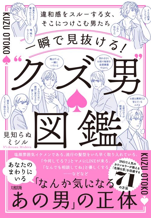 一瞬で見抜ける！“クズ男”図鑑
