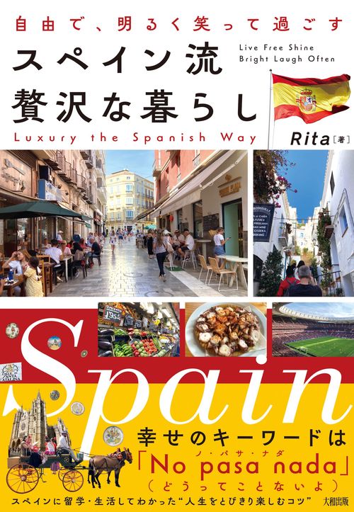 自由で、明るく笑って過ごす　スペイン流　贅沢な暮らし