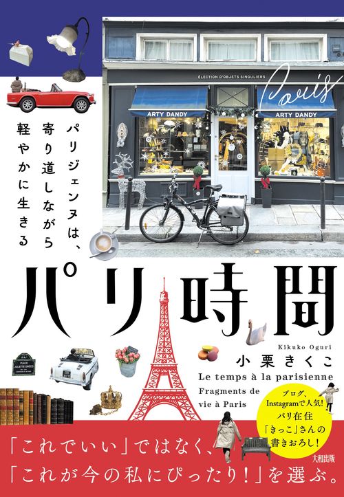 パリ時間