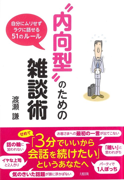 “内向型”のための雑談術