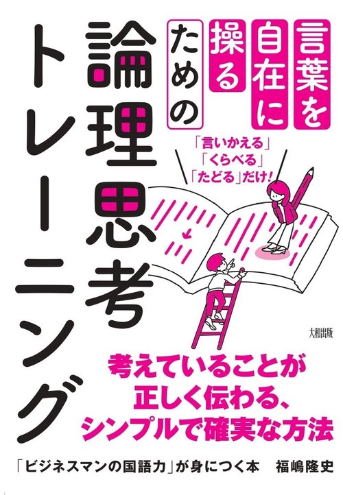 「ビジネスマンの国語力」が身につく本