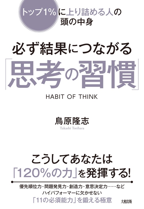 必ず結果につながる「思考の習慣」