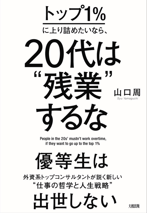 トップ１％に上り詰めたいなら、20代は“残業”するな