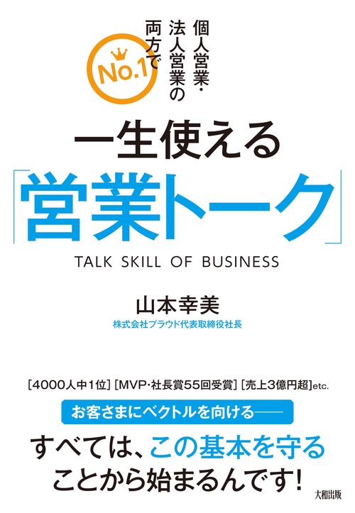 一生使える「営業トーク」
