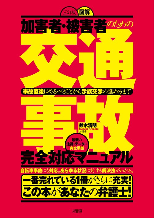 〈三訂版〉図解［交通事故］完全対応マニュアル