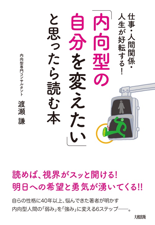 「内向型の自分を変えたい」と思ったら読む本
