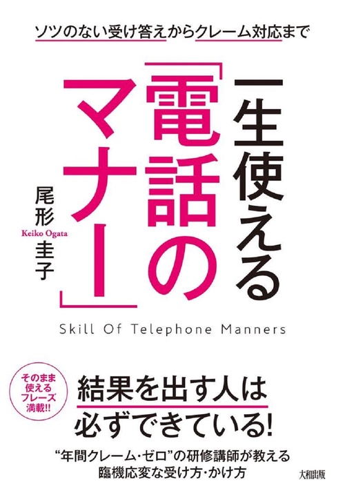 一生使える「電話のマナー」