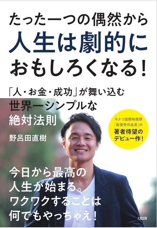 たった一つの偶然から人生は劇的におもしろくなる！