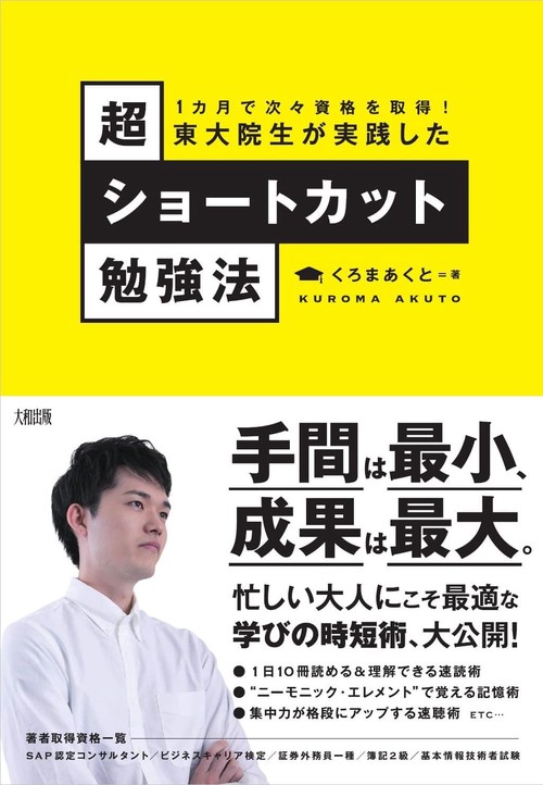 東大院生が実践した超ショートカット勉強法