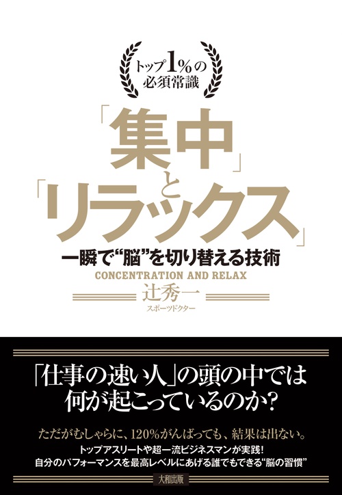 「集中」と「リラックス」