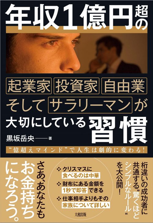 年収１億円超の起業家・投資家・自由業そしてサラリーマンが大切にしている習慣