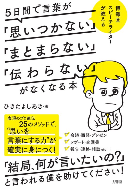５日間で言葉が「思いつかない」「まとまらない」「伝わらない」がなくなる本