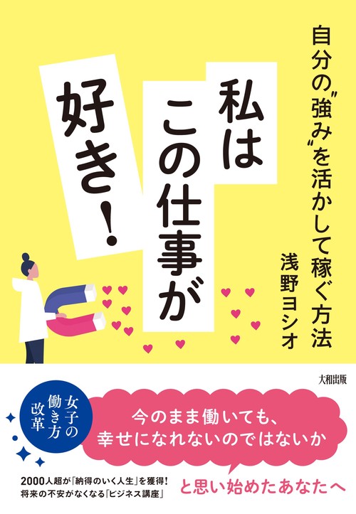 私はこの仕事が好き！
