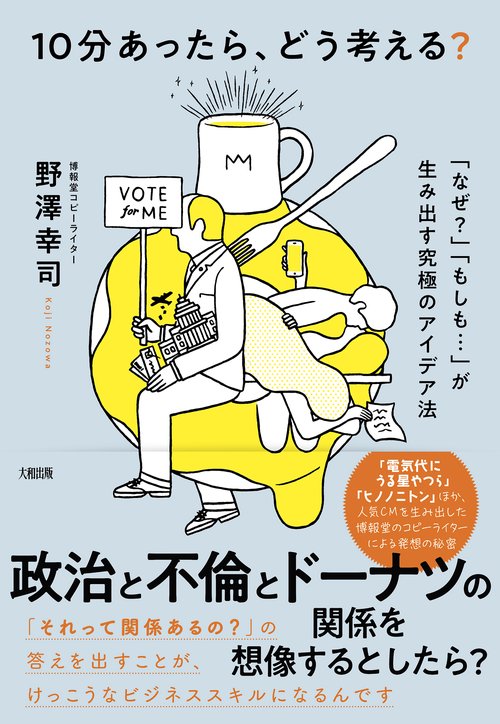 10分あったら、どう考える？