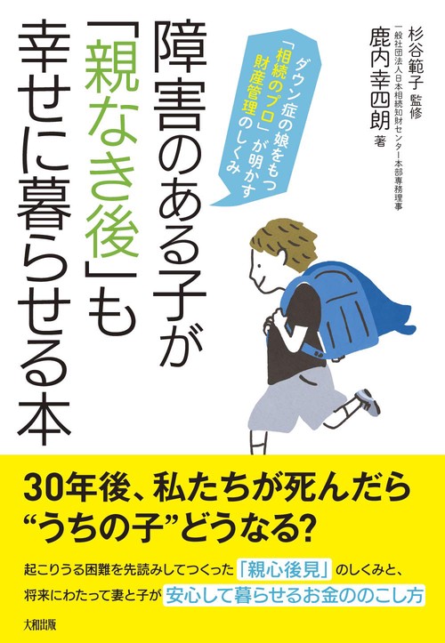 障害のある子が「親なき後」も幸せに暮らせる本