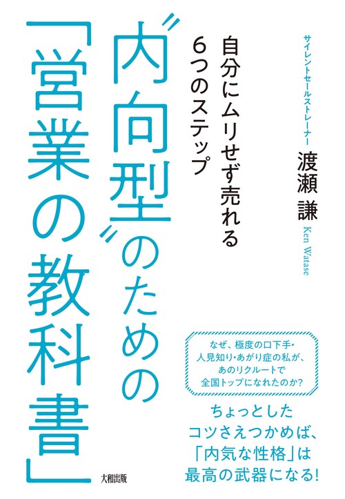 “内向型”のための「営業の教科書」