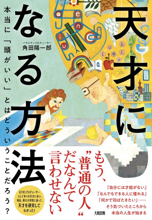 天才になる方法