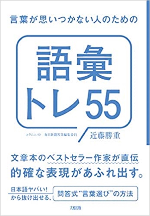 言葉が思いつかない人のための「語彙トレ５５」