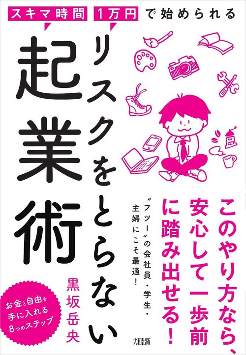 リスクをとらない起業術