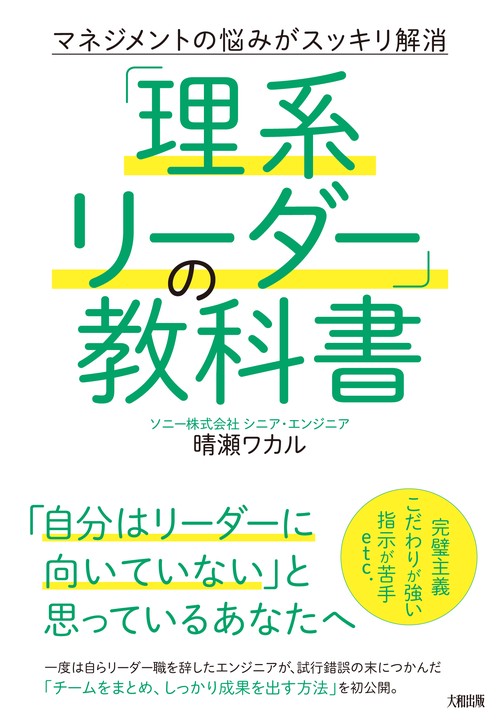 「理系リーダー」の教科書