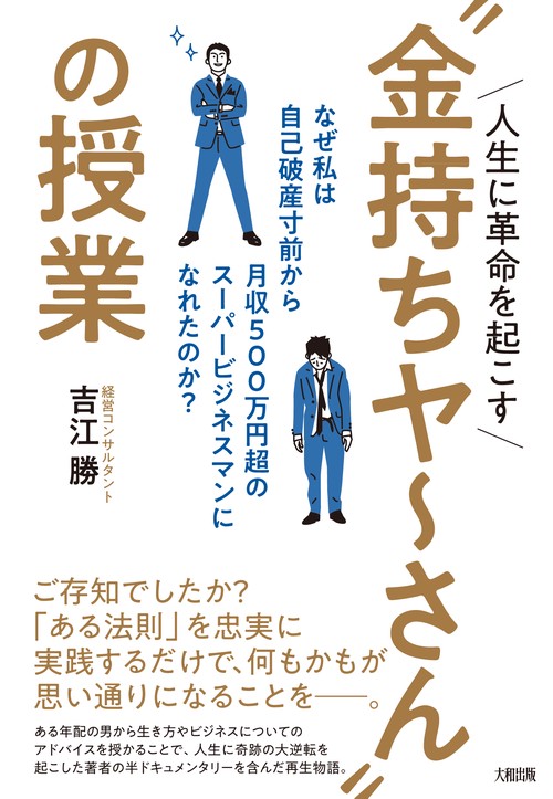 人生に革命を起こす“金持ちヤさん”の授業