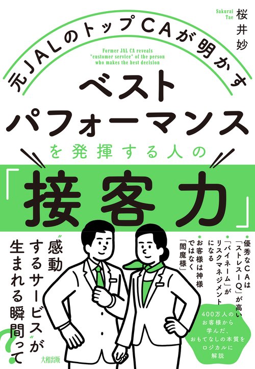 ベストパフォーマンスを発揮する人の「接客力」