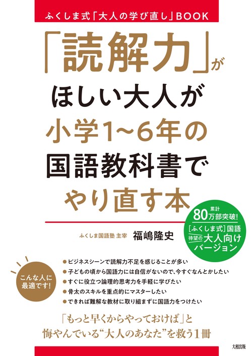ふくしま式「大人の学び直し」ＢＯＯＫ　「読解力」がほしい大人が小学１６年の国語教科書でやり直す本