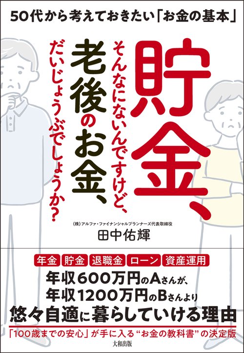 貯金、そんなにないんですけど、 老後のお金、だいじょうぶでしょうか？