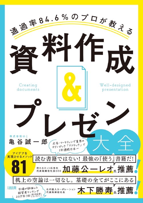 通過率84.6％のプロが教える　資料作成＆プレゼン大全