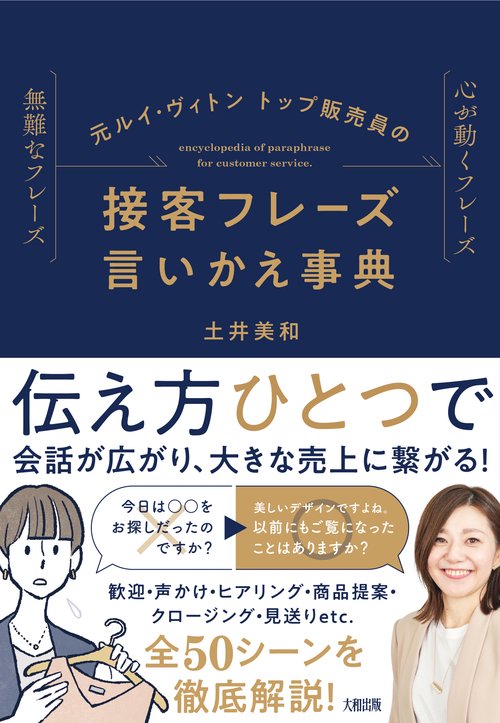元ルイ・ヴィトントップ販売員の　接客フレーズ言いかえ事典