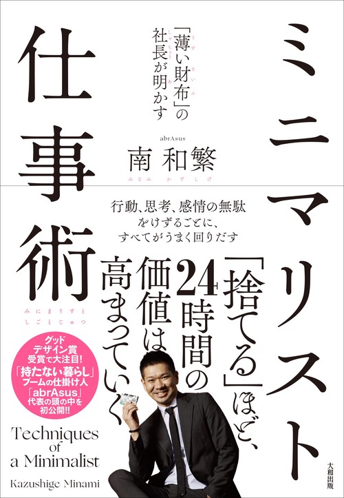 「薄い財布」の社長が明かす　ミニマリスト仕事術