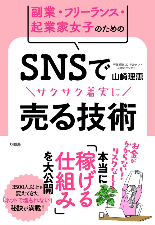 副業・フリーランス・起業家女子のための　SNSでサクサク着実に売る技術