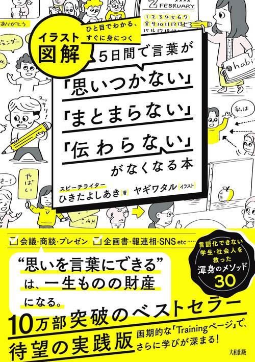 ひと目でわかる、すぐに身につく　［イラスト図解］５日間で言葉が「思いつかない」「まとまらない」「伝わらない」がなくなる本