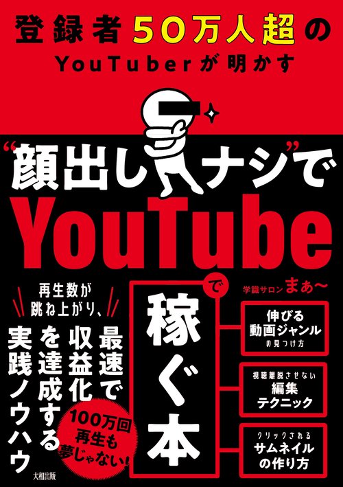 登録者50万人超のYouTuberが明かす　“顔出しナシ”でYoutubeで稼ぐ本