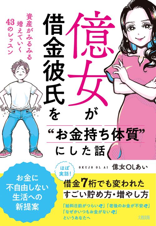 億女が借金彼氏を“お金持ち体質”にした話