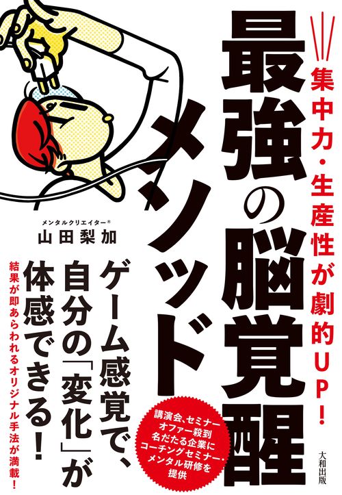 集中力・生産性が劇的UP！ 最強の脳覚醒メソッド