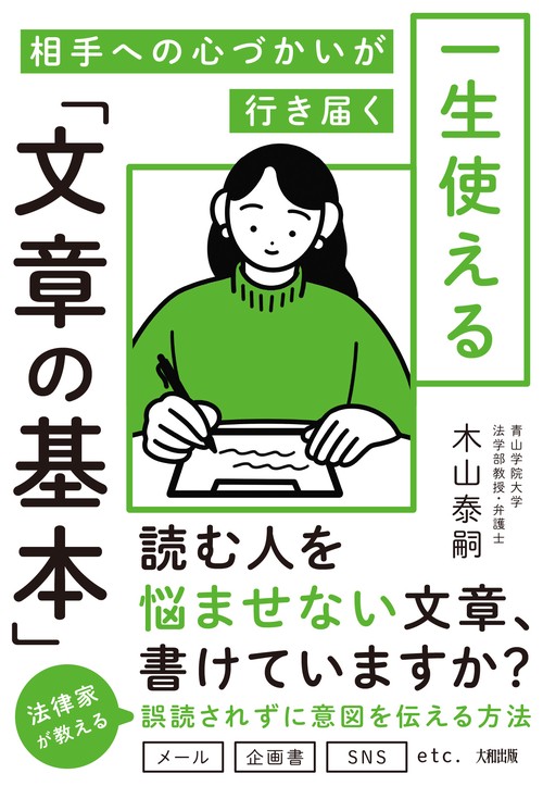 相手への心づかいが行き届く　一生使える「文章の基本」